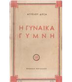 Η ΓΥΝΑΙΚΑ ΓΥΜΝΗ